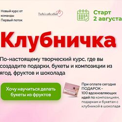 Таша Коробейникова Клубничка букеты и композиции из ягод фруктов и шоколада