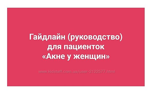 Амина Пирманова Гайдлайн Акне у женщин