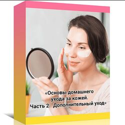 Амина Пирманова Основы домашнего ухода за кожей Часть 2