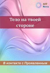 Ast Nova Тело на твоей стороне В контакте с Проявленным 2023