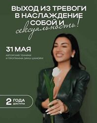 Зина Шамоян Выход из тревоги в наслаждение собой и сексуальность 2023