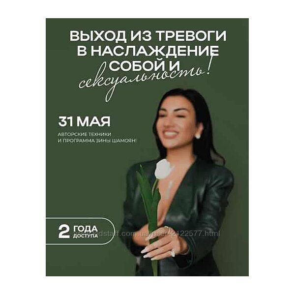 Зина Шамоян Выход из тревоги в наслаждение собой и сексуальность 2023