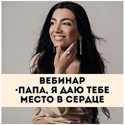 Зина Шамоян Папа, я даю тебе место в сердце