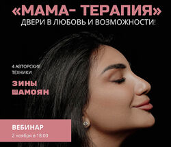 Зина Шамоян Мама - терапия Двери в любовь и возможности