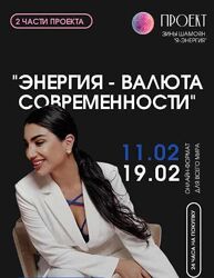 Зина Шамоян Энергия-валюта современности 2 вебинара 2023