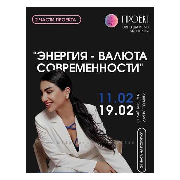 Зина Шамоян Энергия-валюта современности 2 вебинара 2023