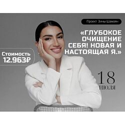 Зина Шамоян Глубокое очищение себя Новая и настоящая Я