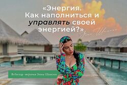 Зина Шамоян Энергия Как наполниться и управлять своей энергией