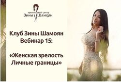 Зина Шамоян Женская зрелость Личные границы