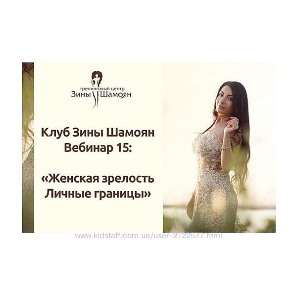 Зина Шамоян Женская зрелость Личные границы