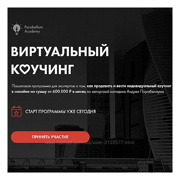 Андрей Парабеллум Виртуальный коучинг Пакет PRO