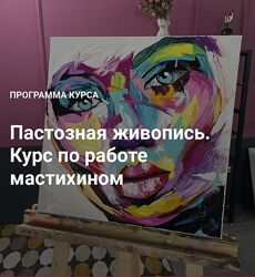 NY School Наталья Юршина  Пастозная живопись Курс по работе мастихином