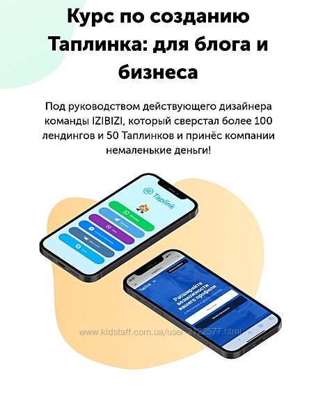 izibizi Роман Кузнецов  Курс по созданию Таплинка для блога и бизнеса