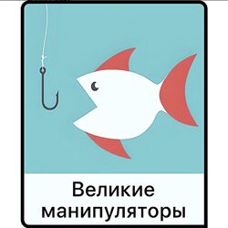 Мама-терапия , Дарья Гинзбург Великие манипуляторы 2023