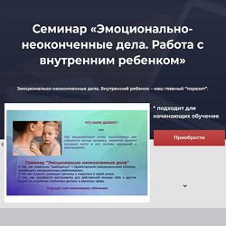 Ольга Шнейдеров-Детин Эмоционально-неоконченные дела Работа с внутренним