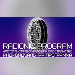 ETpro Radionic program Открытие экрана внутреннего видения 2024