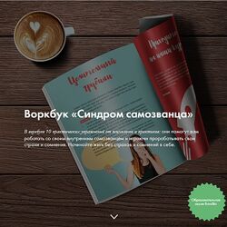 Ева Кац Digital Bandito Синдром самозванца Рабочая тетрадь с практическими