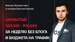 Валентин Миллер Заработай 300.000 - 700.000 за неделю без блога 2023