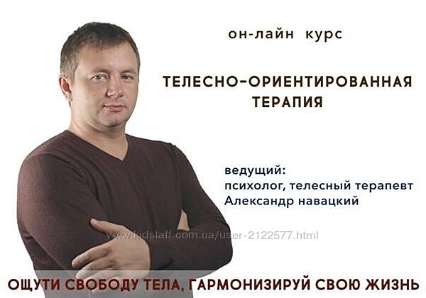 Александр Навацкий Телесно-ориентированная терапия Психосоматика