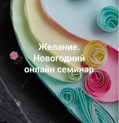 Институт открытого поля Елена Веселаго  Желание 2023