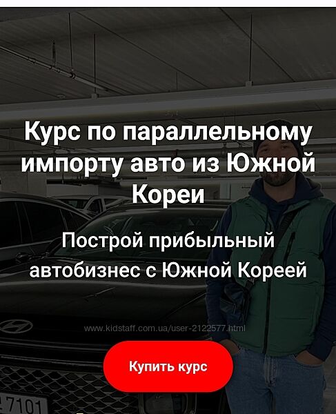 Игорь Малкин Курс по параллельному импорту авто из Южной Кореи 2023