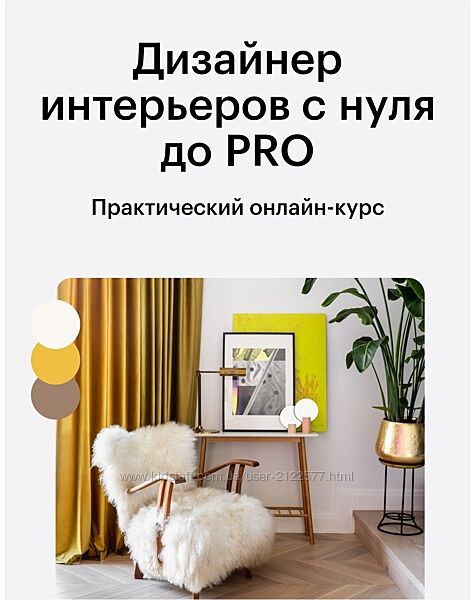 Мария Боровская, Илья Мюге, Айя Лисова Дизайн интерьеров с нуля до PRO