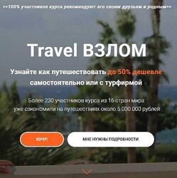Валерий Глушков Travel Взлом Узнайте как путешествовать до 50 дешевле