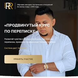 Рустам Резепов Rezepov Продвинутый курс по переписке Тариф Стандарт 2024