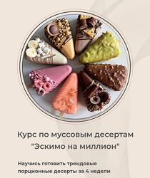 Екатерина Абрамова Муссовые десерты Эскимо на миллион 2024