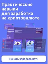 Иван Шашков  Практические навыки для заработка на криптовалюте Web3 Academy