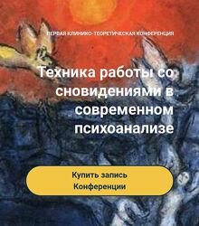 Московская Психоаналитическая Ассоциация Техника работы со сновидениями