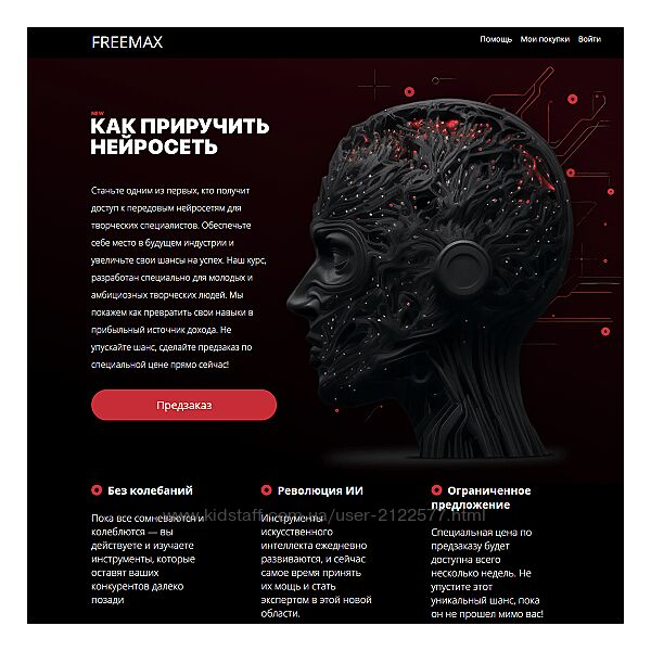 Freemax Максим Русаков  Как приручить нейросеть 2023