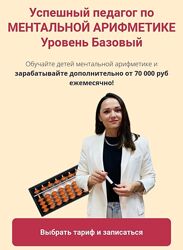 Анастасия Балтикова Успешный педагог по ментальной арифметике 2023