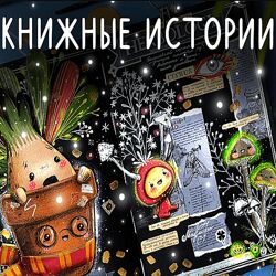 Лариса Лебедева Книжные истории 2024 Lil school