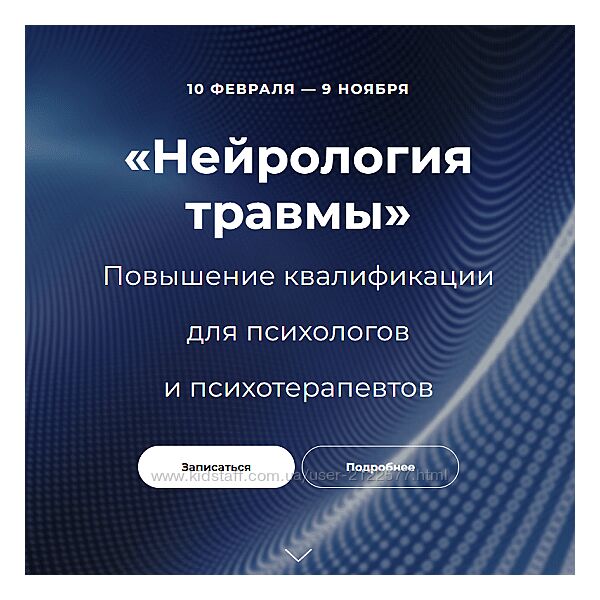 Нейрология травмы 2 блок 2024 EMDR СПб Н. Карафа-Корбут , В. Татьяна