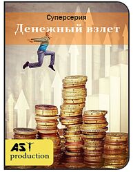 AST production Денежный Взлет 