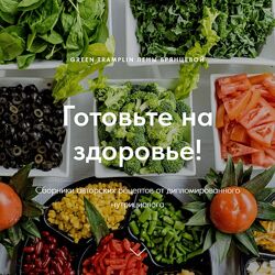 Елена Брянцева Сборники авторских рецептов 2024 greentramplin