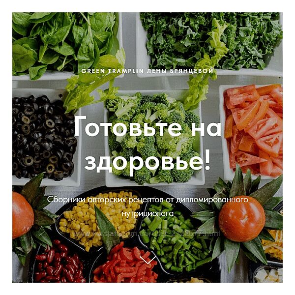 Елена Брянцева Сборники авторских рецептов 2024 greentramplin