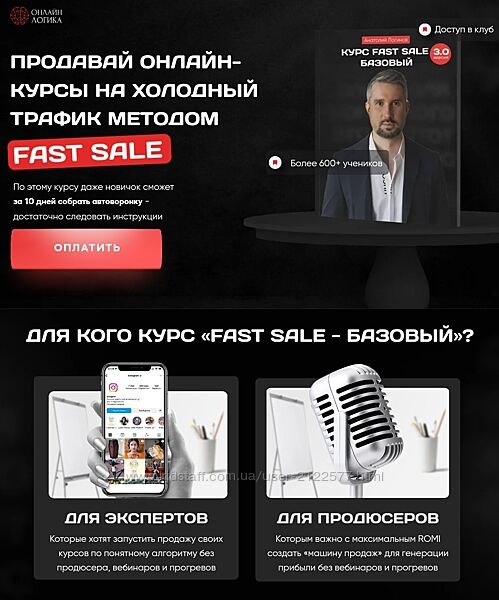 Анатолий Логинов Продавай онлайн-курсы на холодный трафик методом Fast Sale