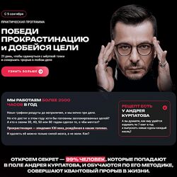 Андрей Курпатов Победи прокрастинацию и добейся цели 2023