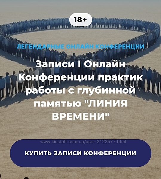 Онлайн Конференция практик работы с глубинной памятью Линия времени 2023