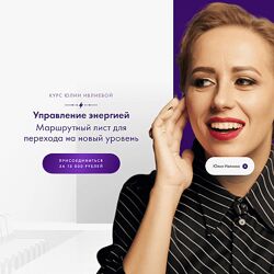 Юлия Ивлиева Управление энергией 2024