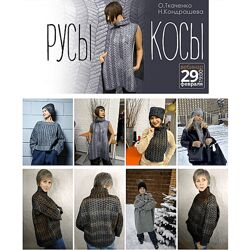 Оксана Ткаченко , Наталья Кондрашева Русы косы 2024 Школа войлока онлайн