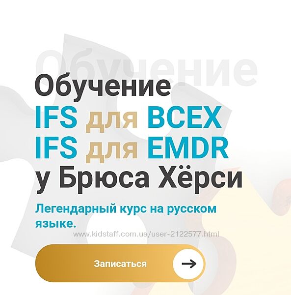 Брюс Хёрси Основы терапии внутренних семейных систем IFS для EMDR 3-й