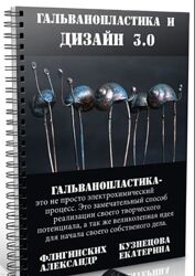 Екатерина Кузнецова Гальванопластика и дизайн 3.0