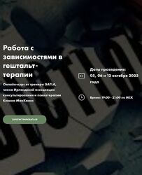 МИГИП Кевин МакКэнн  Работа с зависимостями в гештальт-терапии 2023