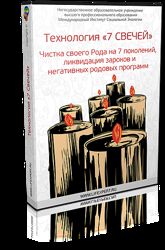 Вячеслав Губанов Технология 7 Свечей Чистка своего Рода на 7 поколений