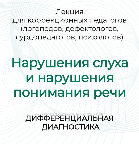 Марианна Лынская , Ольга Сухова Нарушения слуха и нарушения понимания речи