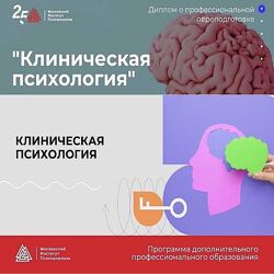 МИП Клиническая психология - 10/10 , 2023