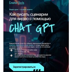 Игорь Рубанович Как писать сценарии для видео с помощью ChatGPT 2023
